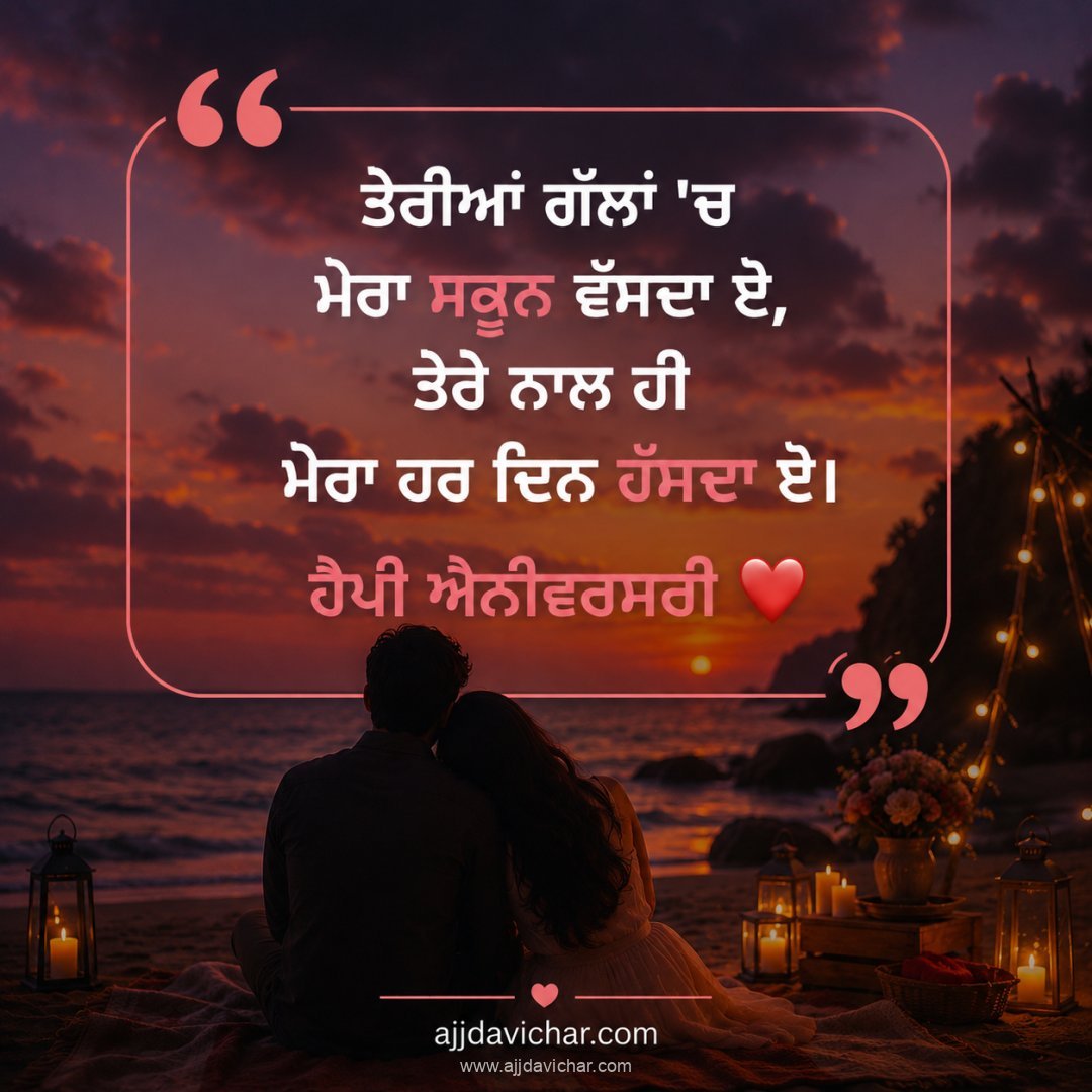 ਤੇਰੀਆਂ ਗੱਲਾਂ 'ਚ ਮੇਰਾ ਸਕੂਨ ਵੱਸਦਾ ਏ, ਤੇਰੇ ਨਾਲ ਹੀ ਮੇਰਾ ਹਰ ਦਿਨ ਹੱਸਦਾ ਏ। ਹੈਪੀ ਐਨੀਵਰਸਰੀ ❤️