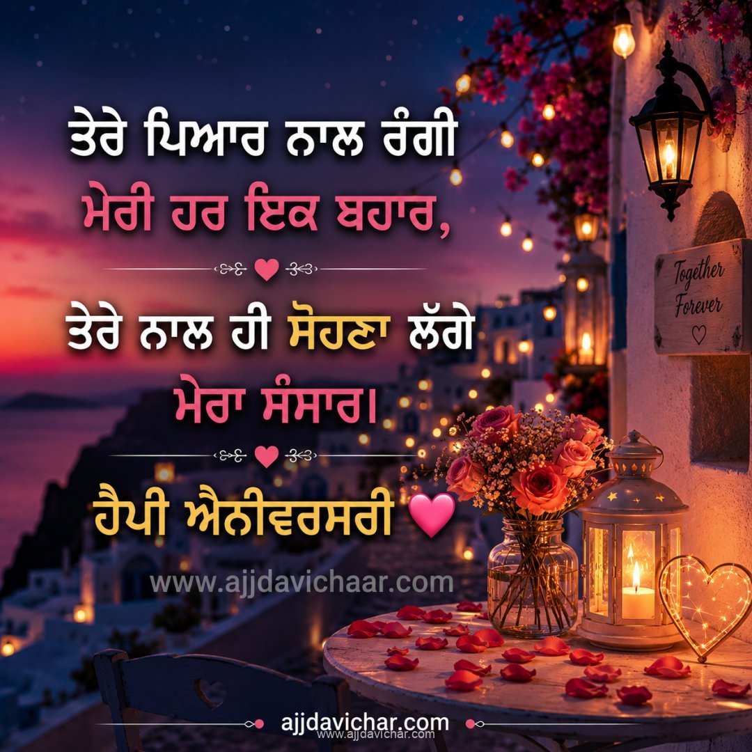 ਤੇਰੇ ਪਿਆਰ ਨਾਲ ਰੰਗੀ ਮੇਰੀ ਹਰ ਇਕ ਬਹਾਰ, ਤੇਰੇ ਨਾਲ ਹੀ ਸੋਹਣਾ ਲੱਗੇ ਮੇਰਾ ਸੰਸਾਰ। ਹੈਪੀ ਐਨੀਵਰਸਰੀ ❤️