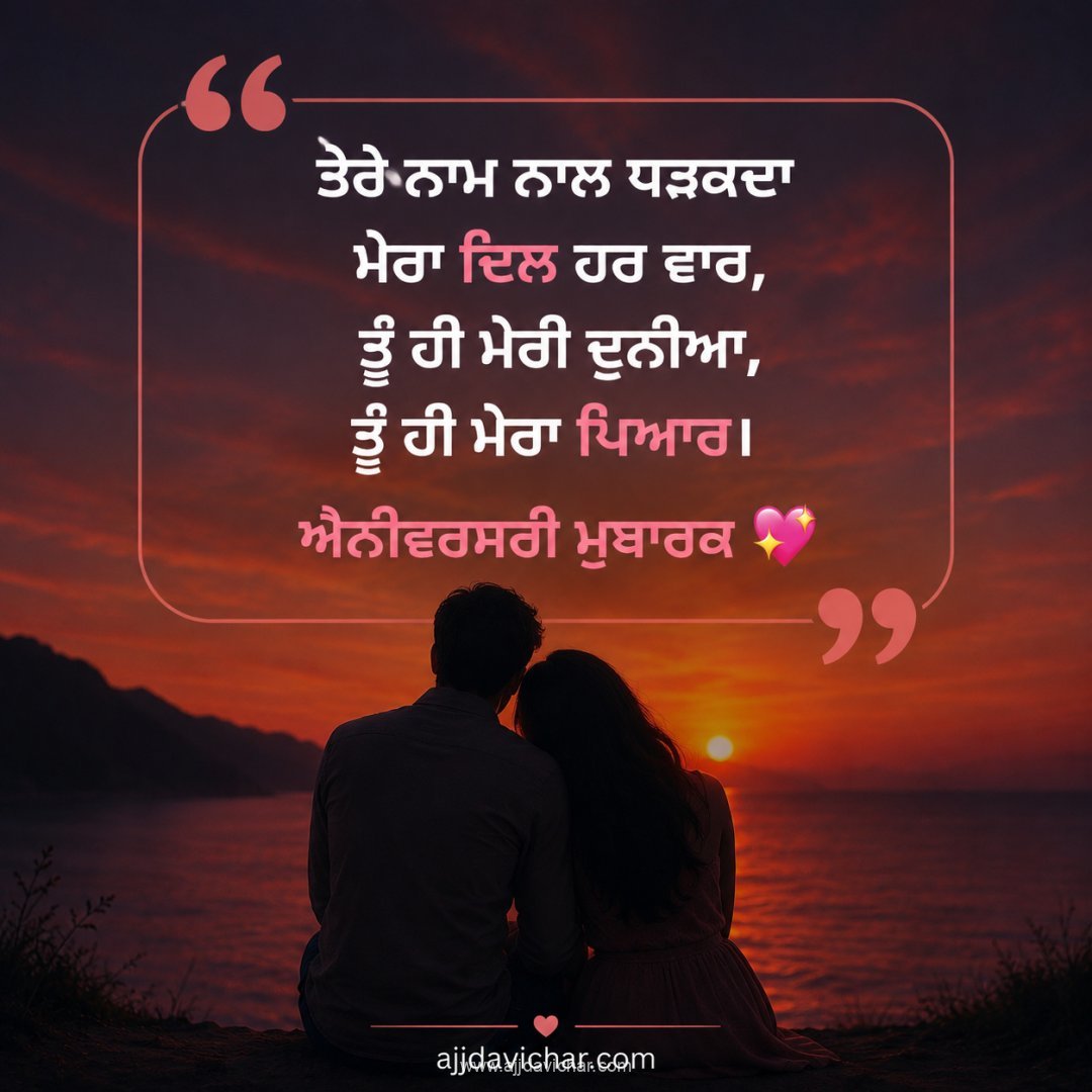 ਤੇਰੇ ਨਾਮ ਨਾਲ ਧੜਕਦਾ ਮੇਰਾ ਦਿਲ ਹਰ ਵਾਰ, ਤੂੰ ਹੀ ਮੇਰੀ ਦੁਨੀਆ, ਤੂੰ ਹੀ ਮੇਰਾ ਪਿਆਰ। ਐਨੀਵਰਸਰੀ ਮੁਬਾਰਕ 💖