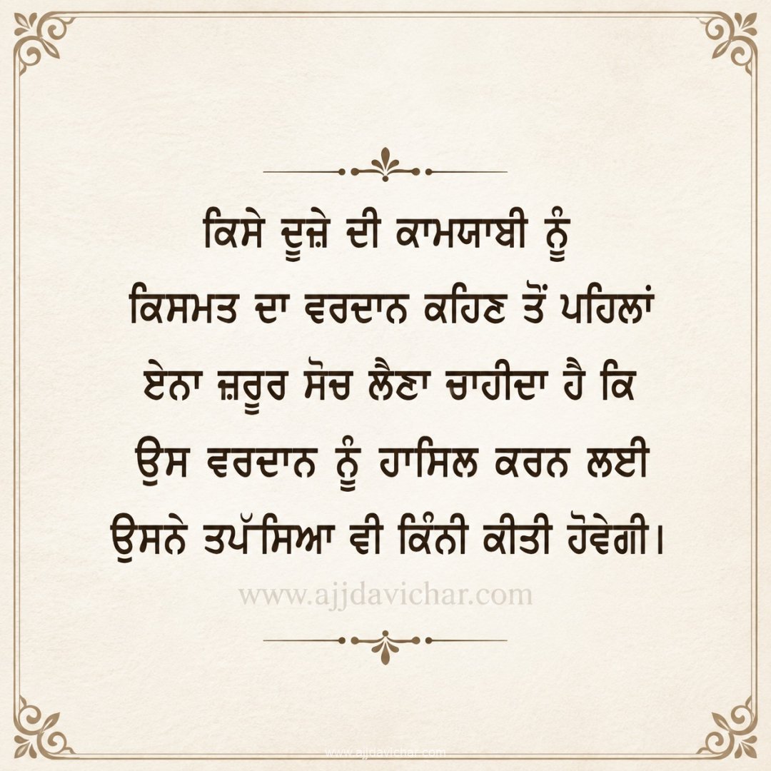 Kise dooje di kaamyabi nu kismat da vardaan kehn ton pehlan ena zaroor soch laina chaheeda hai ki us vardaan nu haasil karan lai usne tapassya vi kinni keeti hovegi.
