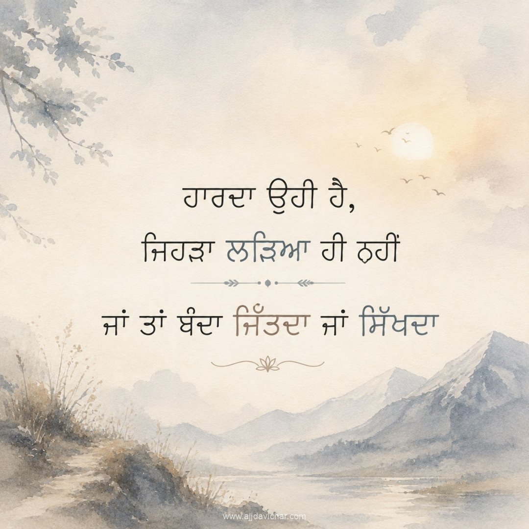 Haarda uhi hai, Jehra laryaa hi nahi, Jaan taan banda jittda jaan sikhda.