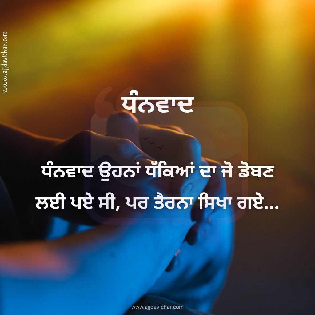 ਧੰਨਵਾਦ ਉਹਨਾਂ ਧੱਕਿਆਂ ਦਾ ਜੋ ਡੋਬਣ ਲਈ ਪਏ ਸੀ, ਪਰ ਤੈਰਨਾ ਸਿਖਾ ਗਏ...