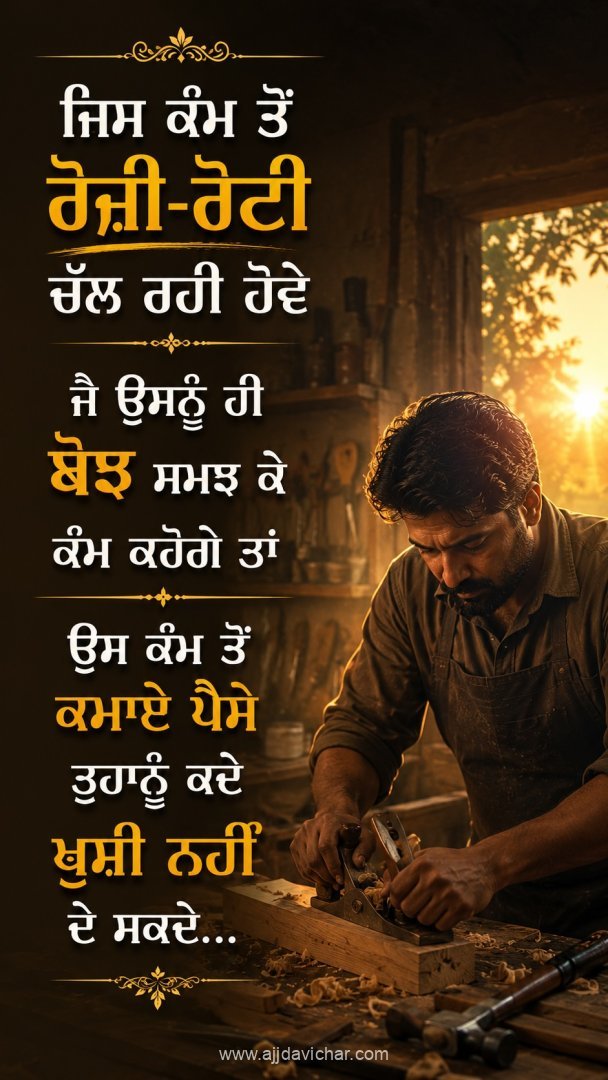 Jis kamm ton rozi-roti chall rahi hove je usnu hi bojh samajh ke kamm karoge taan us kamm ton kamaye paise tuhanu kade khushi nahi de sakde.