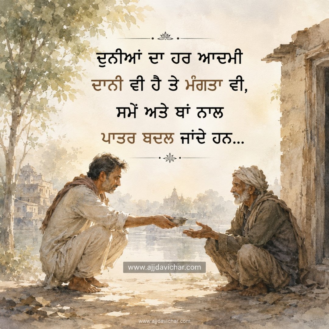 Duniyan da har aadmi daani vi hai te mangta vi, samey ate thaan naal paatar badal jaande han...
