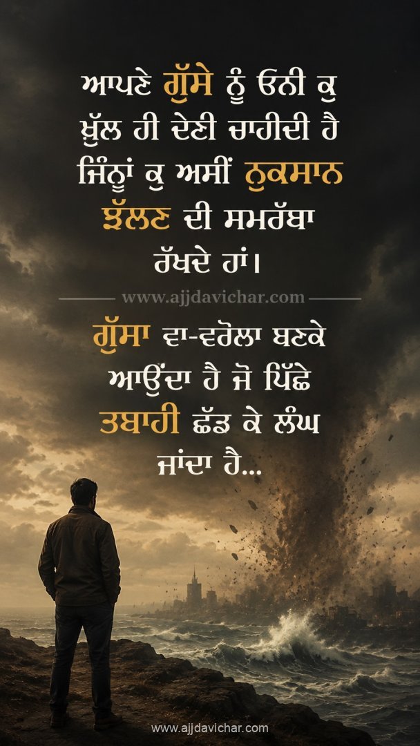 Apne gusse nu oni ku khull hi deni chaheedi hai jinnan ku asi nuksaan jhallan di samrattha rakhde han. Gussa va-varola banke aaunda hai jo pichhe tabaahi chhadd ke langh jaanda hai.
