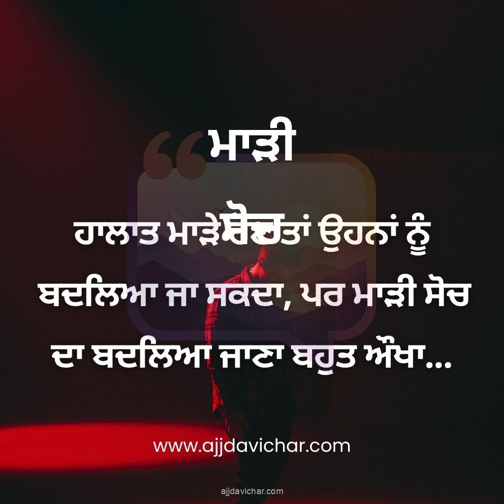 ਹਾਲਾਤ ਮਾੜੇ ਹੋਣ ਤਾਂ ਉਹਨਾਂ ਨੂੰ ਬਦਲਿਆ ਜਾ ਸਕਦਾ, ਪਰ ਮਾੜੀ ਸੋਚ ਦਾ ਬਦਲਿਆ ਜਾਣਾ ਬਹੁਤ ਔਖਾ...
